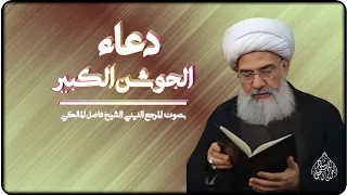 دعاء الجوشن الكبير ١٤٤٤ھ المرجع الديني الشيخ فاضل المالكي  دعاء الجوشن الكبير ١٤٤٤ھ المرجع الديني الشيخ فاضل المالكي