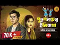 Download Lagu সম্পর্কের বিচিত্র গল্প । পুতুল নাচের ইতিকথা । Manik Bandyopadhyay I পর্ব ১ #9targolpo