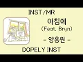 [INST/MR] 아침에 (Feat. Bryn) - YANGHONGWON (양홍원)