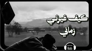 كيف غي رني زماني    أنين القلب وصمت الدموع ومناجاة تخفف عنك ثقل الحياة  بدون موسيقى   دندنها