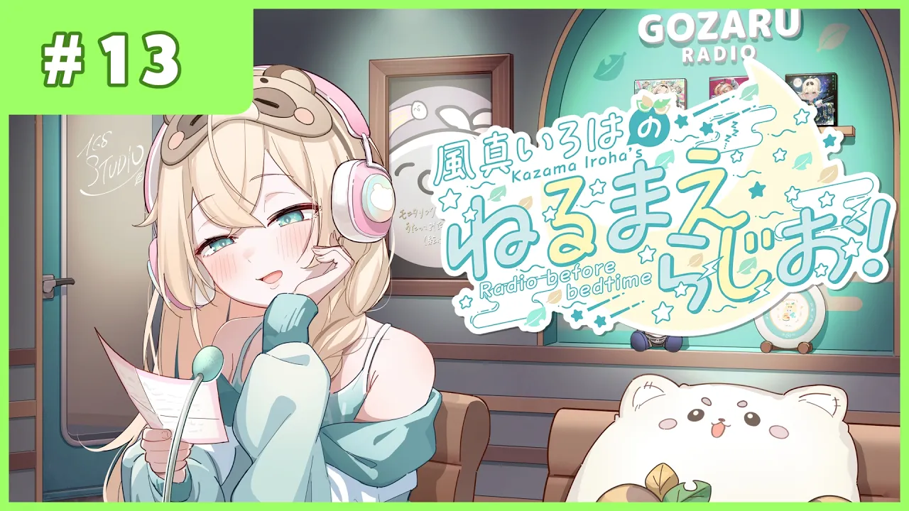 風真いろはの #ねるまえらじお 📻❣ #13
