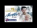 เทื่อหนึ่ง - อี๊ด ศุภกร [Official Mv]