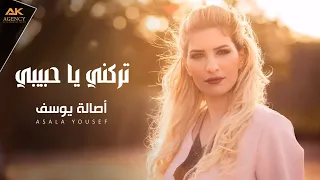 Asala Yousef Trekni Ya 7abibi Official Audio 2017 اصاله يوسف تركني يا حبيبي 