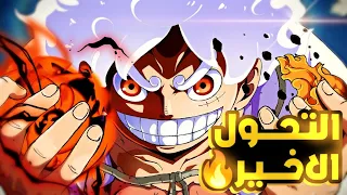 حكاية لوفي الحلقه1149 لوفي ضد الجروسي الخمسه كلهم ارك الايج هيدا حكاية الانمي 