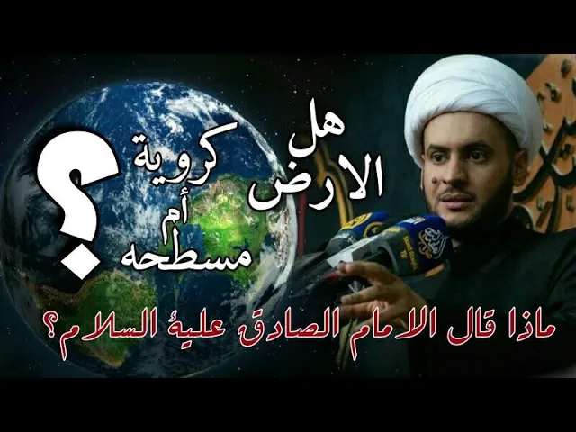 ⁣الأرض كروية أم مسطحة؟  الإمام الصادق وكروية الأرض | الشيخ سلام العسكري.التنومة 2023