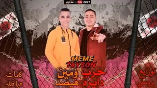مهرجان حرب دايره   تايسون و ميمي   توزيع بروسلي دندنها