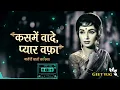 Kasme Vaade Pyar Wafa 💔 | 90s Filmy Gaane | Evergreen Hits  song | Geet yug
