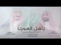 ياهل العوجا - كلمات- علي بن بلال اليامي |