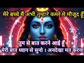 Lagu 888 🕉️ Maa Kali 🌈 मेरे बच्चे मैं अभी तुम्हारे कमरे मे मौजूद हूँ तुमसे बात करने आई हूँ।