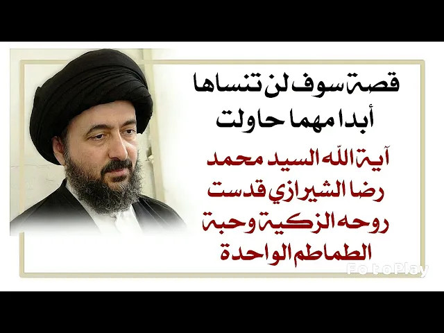⁣آية الله السيد محمد رضا الشيرازي قدس سره وحبة الطماطم الواحدة. قصة لن تنساها أبدا مهما حاولت