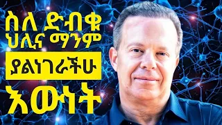 ድብቁ አዕምሮን እንዴት መጠቀም ይቻላል ድብቁ ህሊና The Power Of Your Subconscious Mind ሳይኮሎጂ ኢትዮጵያ አማርኛ 