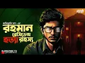 Lagu রহমান রেসিডেন্স হত্যা রহস্য | Goyenda Golpo Bangla | Detective Audio Story | Suspense | @Rajdevi2.0