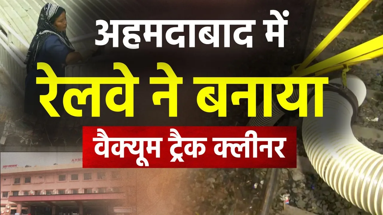 साबरमती लोको शेड का इनोवेशन, वैक्यूम मशीन से ट्रैक क्लीनिंग