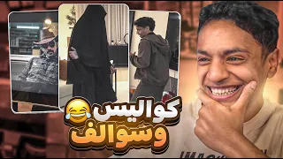 كواليس و سوالف 😂