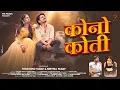 Download Lagu Kono Koti, कोनो कोती, Himanshu Yadav \u0026 Reetika, Navin Sahu \u0026 Kanchan Joshi, Cg Song, MS Music