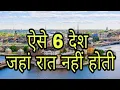 Download Lagu दुनिया के 6 देश कौन से हैं जहां सूर्य अस्त नहीं होता है? कौन सा देश है जहां पर सूरज कभी नहीं डूबता ?