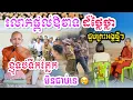 ជួបព្រះអង្គថ្មីៗលោកផ្ដល់ឱវាទដ៏ថ្លៃថ្លាធ្វើឲ្យខ្ញុំទប់ទឹកភ្នែកមិនជាប់ទេ 