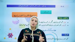 مراجعه علوم الوحدة الأولى للصف الثانى الاعدادى الترم الاول 