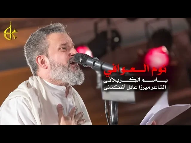 نوم العوافي | الرادود باسم الكربلائي