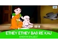 Download Lagu Ethe Ethe Bas Re Kau - Marathi Balgeet Video Song | Marathi Kids Songs