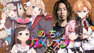 【 めっちゃカメレオン 】 絵が上手いチームVSゲームが上手いチームでやるめちゃカメ【ぶいすぽっ！/橘ひなの】