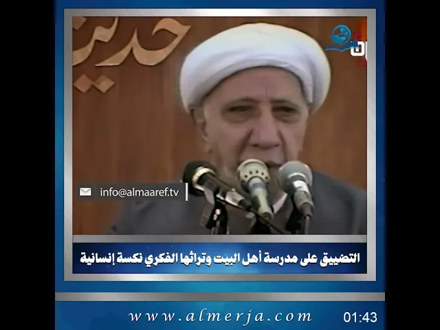 ⁣التضييق على مدرسة أهل البيت وتراثها الفكري نكسة إنسانية