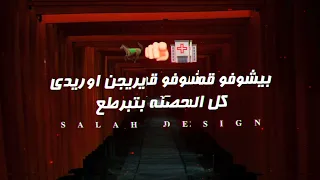 مهرجان دمي حر من ابتدائيه خليكو مطاردين يا رجاله   مصطفي الجن   هادي الصغير   حالات واتس دندنها