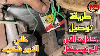 شرح طريقة توصيل كتاوت النور في الموتوسيكل وتوضيح كل طرف من اطراف الكتاوت 