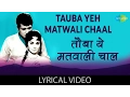 Download Lagu Tauba Yeh Matwali Chaal with lyrics | तौबा ये मतवाली चाल गाने के बोल | Patthar Ke Sanam