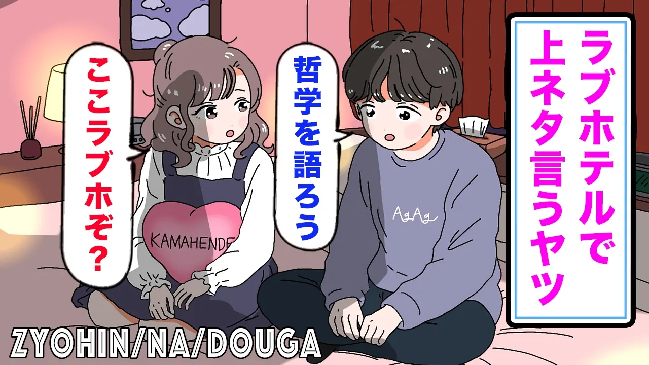 【アニメ】ラブホテルで上ネタ言うヤツ。