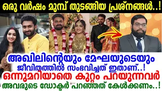 'അഖിലിന് ലഭിക്കാത്തത് മേഘയ്ക്ക് കിട്ടി..!! ഭര്‍ത്താവിന്റെ അധികാരം കാട്ടിയ അഖില്‍!' Akhil NRD | Megha