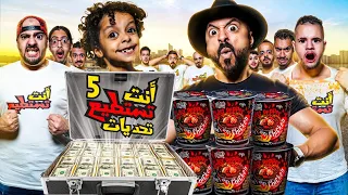 تحديات انت تستطيع الحلقة الخامسة لايفوتكم اندومي الشبح الاسود 