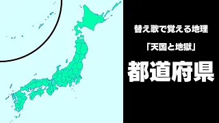 【都道府県／県庁所在地】替え歌で覚える地理【天国と地獄】