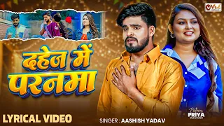 Lyrical Video | Aashish Yadav New Sad Song | दहेज़ में परनवा | Dahej Me Paranwa | Maghi Song 2026