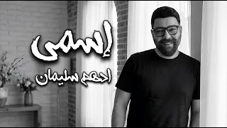 اسمي   انا عندي لعينيكي كلام     ادهم سليمان                      دندنها