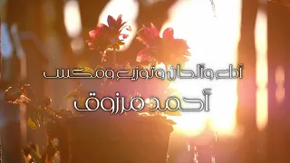 سبحان ربي    أداء   أحمد مرزوق دندنها