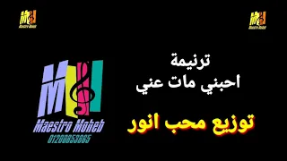 توزيع موسيقي وكلمات احبني مات عني بعيني ايماني اراك كلمة ولحن محب انور  اشترك لدعم الخدمة  دندنها