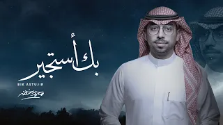 بك أستجير   محمد خضر    حصريا        دندنها