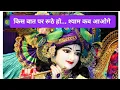 Download Lagu किस बात पे रूठे हो | Kis baat Pe Ruthe Ho | श्याम कब आओगे |  #krishna #viral #bhakti #latestsong