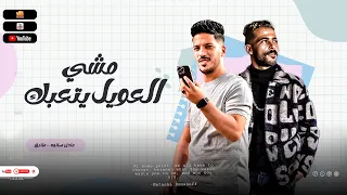 موال مشي العويل يتعبك ويحملك همه ويكره الخلق فيك من غير سبب شئلشه عادل صانوه 2023 