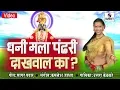 Download Lagu Dhani Mala Pandhari Dakhawal Ka - Shree Vitthal Bhaktigeete -  Sumeet Music