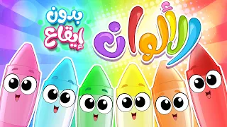 أغنية الألوان نسخة جديدة بدون ايقاع قناة مرح كي جي Marah KG 