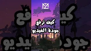 تحسين ورفع جودة الفيديو 4K بالذكاء الاصطناعي 