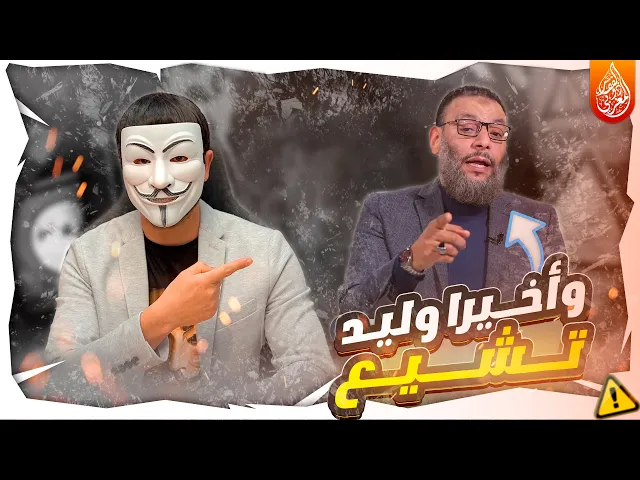 ⁣مشكلة وليد اسماعيل بعدما ان اعلن تشيعه والتبري من أبي بكر وعمر !