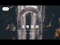 Download Lagu [17mins] 没有理由 (No Reason) by Ryan.B (feat. Effie)