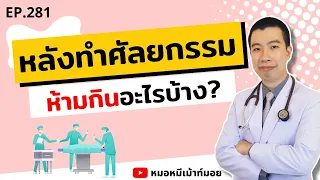 อาหารทะเลควรหลีกเลี่ยงหลังศัลยกรรมเพราะเหตุใด?