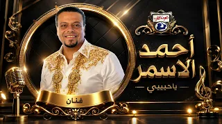 احمد الاسمر ياحبيى دندنها