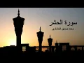 Download Lagu Surah Hashr   Sheikh Muhammad Siddiq Al   Minshawi