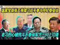 Lagu 痛快：温家宝命张又侠架习近平来参与中纪委会议，要手写发言稿， 习近平担心被批斗拒绝参会，老张军方三人亲自上门去请！