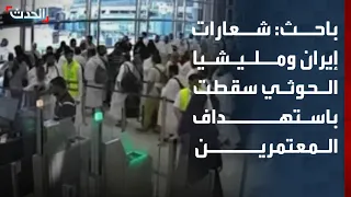 باحث: شعارات إيران ومليشيا الحوثي سقطت باستهداف المعتمرين والمدنيين في السعودية